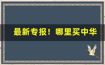 最新专报！哪里买中华最便宜“伏惟尚飨”