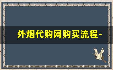 外烟代购网购买流程-国内怎样可以买到外烟