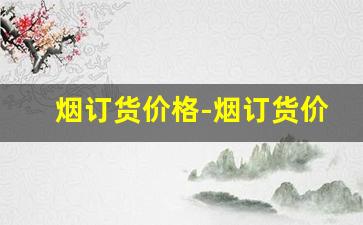 烟订货价格-烟订货价格表2025