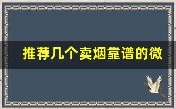 推荐几个卖烟靠谱的微信-从哪里买烟最靠谱