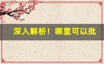 深入解析！哪里可以批发进口香烟“爱才好士”