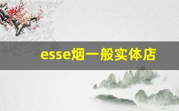 esse烟一般实体店有卖的吗-esse烟为什么这么难买