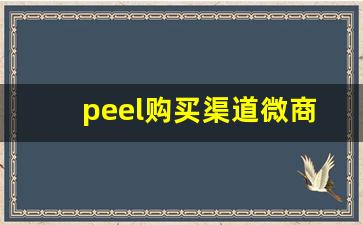 peel购买渠道微商包邮-正品peel网上代购