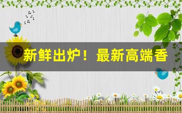 新鲜出炉！最新高端香烟批发“布帆无恙”