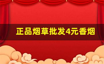 正品烟草批发4元香烟货到付款-低价高品质香烟全国接单中