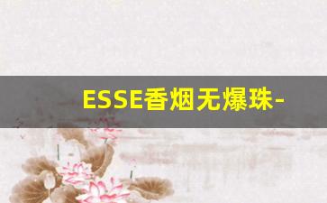 ESSE香烟无爆珠-esse香烟白盒爆珠价格