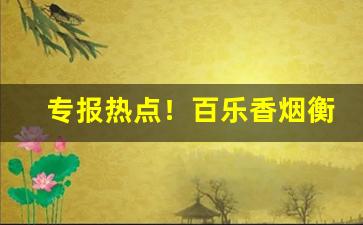 专报热点！百乐香烟衡水哪里有“感今思昔”