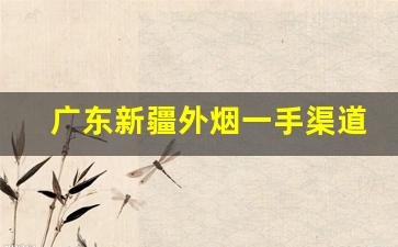 广东新疆外烟一手渠道-新疆哪种烟卖不动