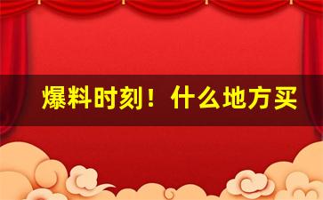 爆料时刻！什么地方买香烟一定是正品“蹦蹦跳跳”