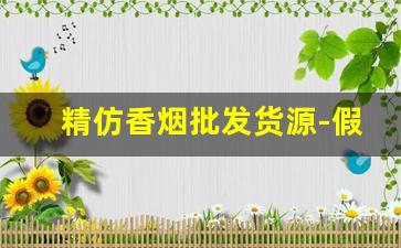 精仿香烟批发货源-假烟批发供应商