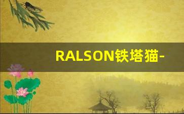 RALSON铁塔猫-凯里拿破仑猫