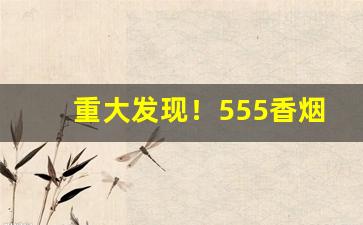 重大发现！555香烟代购微信“摧身碎首”