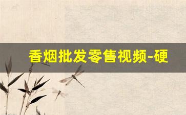 香烟批发零售视频-硬晶彩好日子价格表图