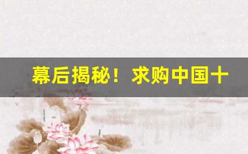 幕后揭秘！求购中国十大香烟品牌图片“敦本务实”