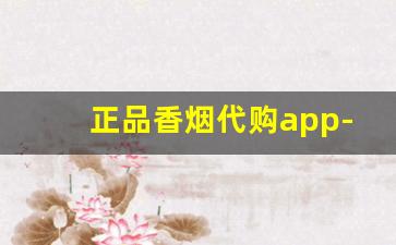 正品香烟代购app-烟去哪里拿便宜保证正品
