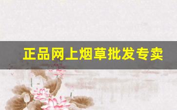 正品网上烟草批发专卖店-中华烟草正品专卖