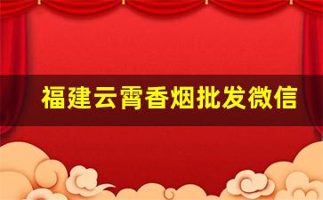 福建云霄香烟批发微信2022-云霄香烟哪里找源头