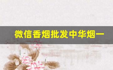 微信香烟批发中华烟一条200元-十元以下的香烟疯狂涨价的理由