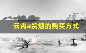 云霄a货烟的购买方式-福建云霄烟仿制品价格表大全