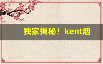 独家揭秘！kent烟细支100s“挨饿受冻”