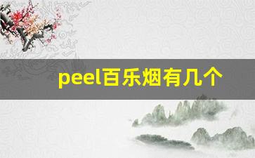 peel百乐烟有几个口味-百乐peel烟哪个味道好