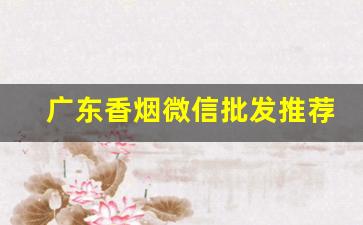 广东香烟微信批发推荐-广东中山香烟批发