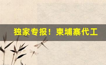 独家专报！柬埔寨代工烟和国内区别“伏阁受读”