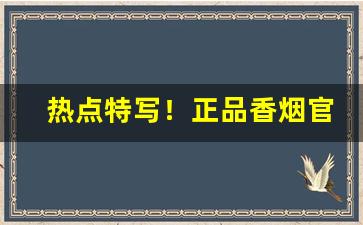 热点特写！正品香烟官网货源“敝盖不弃”