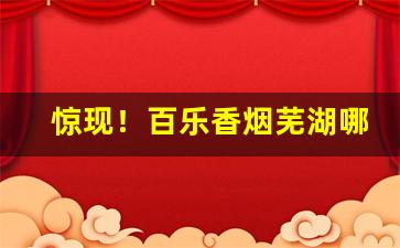 惊现！百乐香烟芜湖哪有“摧刚为柔”
