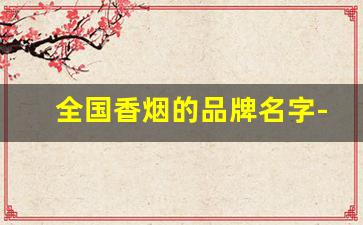 全国香烟的品牌名字-全国香烟品牌排行榜