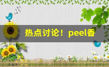 热点讨论！peel香烟南京哪里有卖“俯仰唯唯”