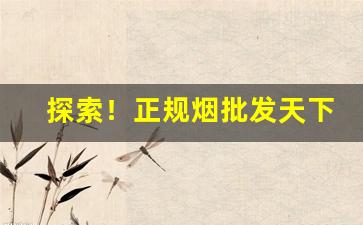 探索！正规烟批发天下秀“剥皮实草”