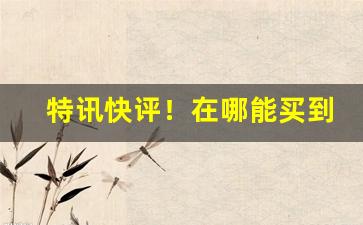特讯快评！在哪能买到湖南芙蓉王“法不传六”