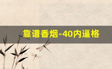 靠谱香烟-40内逼格香烟