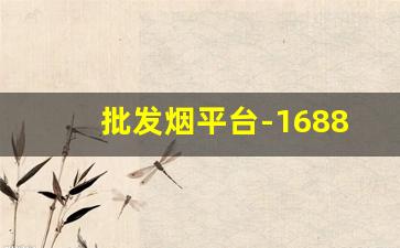 批发烟平台-1688地摊货批发大市场