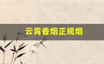 云霄香烟正规烟
