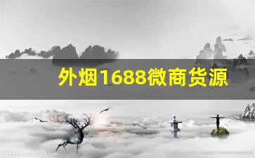 外烟1688微商货源网新品上架-外烟代销付款码