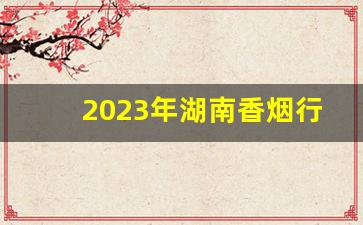 2023年湖南香烟行情-2024年河南香烟价格表