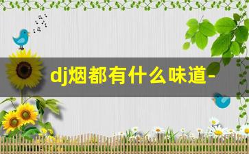 dj烟都有什么味道-djmix是什么烟