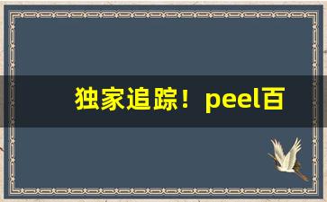 独家追踪！peel百乐系列烟“此伏彼起”