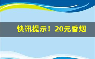 快讯提示！20元香烟整条市场价“撮土焚香”