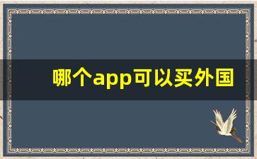 哪个app可以买外国烟-国外的烟什么地方可以买到