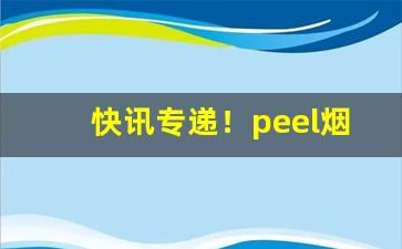 快讯专递！peel烟会杀精吗“旦旦信誓”