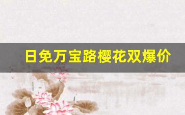 日免万宝路樱花双爆价格-万宝路樱花双爆日本有吗
