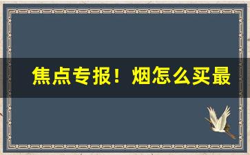 焦点专报！烟怎么买最划算“佛旨纶音”