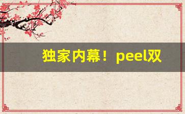 独家内幕！peel双爆珠香烟价格“城门鱼殃”