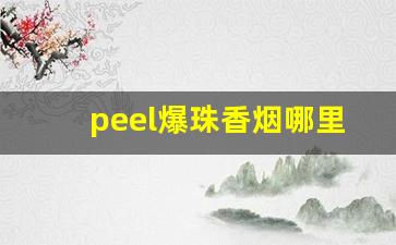 peel爆珠香烟哪里有的卖-peel爆珠烟正品价格