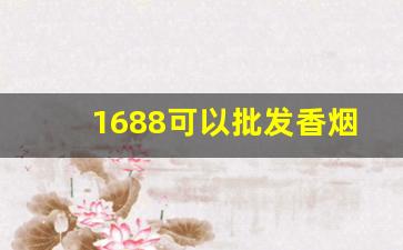 1688可以批发香烟-1688可以买香烟吗