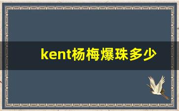 kent杨梅爆珠多少钱一包-kent蜜冰双爆多少钱