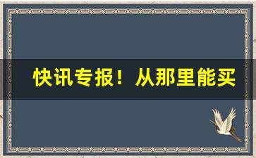 快讯专报！从那里能买到福建的烟“感极涕零”